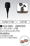 タカショー ガーデンスケープ用ジャンクションボックス HCE-0005 ローボルトライト用アクセサリー
