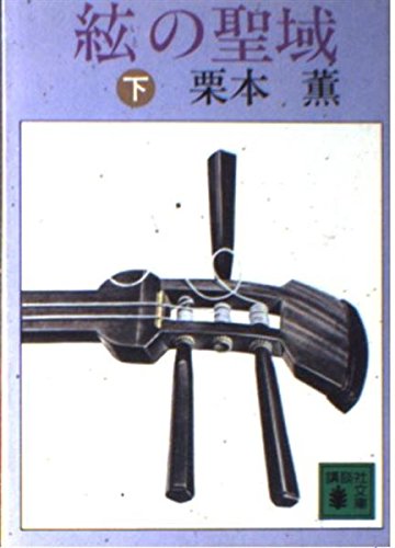 絃の聖域 (下) (講談社文庫)