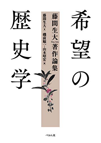 epub 書籍 希望の歴史学　藤間生大著作論集