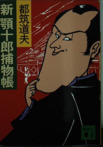 新 顎十郎捕物帳 (講談社文庫)