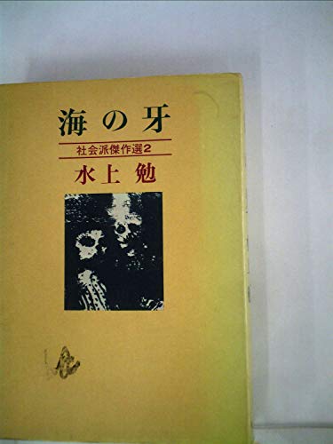 水上勉社会派傑作選〈2〉海の牙 (1972年)