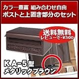 三協立山アルミ 郵便ポスト ポスト KA-5型 メタリックブラウン 上置き部品セット