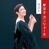 岸洋子 カンツォーネ ベスト キング・ベスト・セレクト・ライブラリー2021