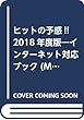 ヒットの予感!!〈2018年度版〉 (Mr.Partner book)