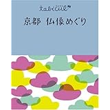 京都仏像めぐり (たびカル)