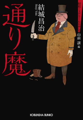 結城昌治:通り魔: 昭和ミステリールネサンス (光文社文庫)