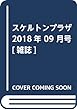 スケルトンプラザ 2018年 09 月号 [雑誌]