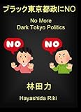 ブラック東京都政にNO 3 by だまし売りNo