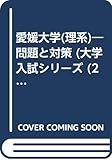 赤本140愛媛大学(理系)