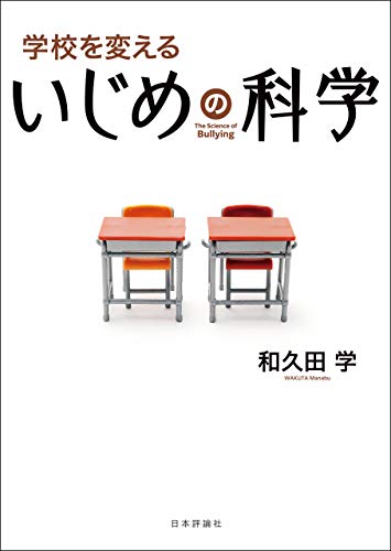 キンドル 無料電子書籍 学校を変えるいじめの科学 バイ