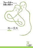 モーリス (光文社古典新訳文庫)