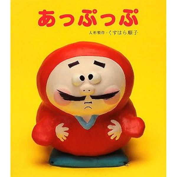 うたってあそぼう！大きな大きな絵本あっぷっぷ (うたってあそぼう