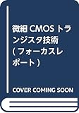 微細CMOSトランジスタ技術 (フォ-カスレポ-ト)