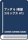 ブッダ 6: 仏陀の生涯 (希望コミックス 41)
