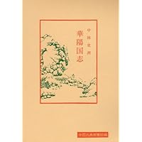 完訳 華陽国志 | 常璩, 中林史朗 |本 | 通販 | Amazon