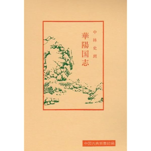完訳 華陽国志 | 常璩, 中林史朗 |本 | 通販 | Amazon