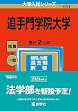 追手門学院大学 (2023年版大学入試シリーズ)