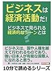 ビジネスは経済活動だ！ビジネスで見られる経済的なシーンとは？ (10分で読めるシリーズ)