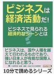ビジネスは経済活動だ！ビジネスで見られる経済的なシーンとは？ (10分で読めるシリーズ)