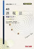 酒税法理論マスター 平成21年度版 (税理士受験シリーズ 43)