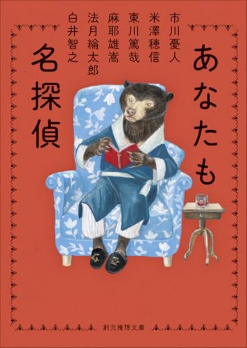市川憂人:あなたも名探偵 (創元推理文庫)