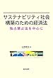 サステナビリティ社会構築のための経済法