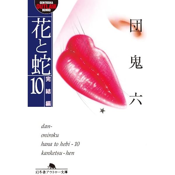 Amazon.co.jp: 花と蛇6 羞恥の巻 (幻冬舎アウトロー文庫) 電子書籍: 団