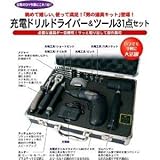 男の道具キット 充電式ドリルドライバー&ツール31点セット Z-5300
