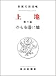 地に潜むもの――地上・第一部