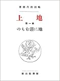 地に潜むもの――地上・第一部