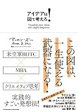 アイデアは図で考えろ!