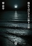 触れてはいけない障りの話 (竹書房怪談文庫 HO 741)