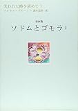 失われた時を求めて(7) 第4篇 ソドムとゴモラ 1