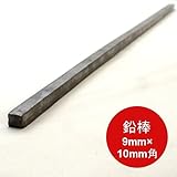 鉛棒 9×10mm角 厚さ9mm×幅10mm×長さ50cm