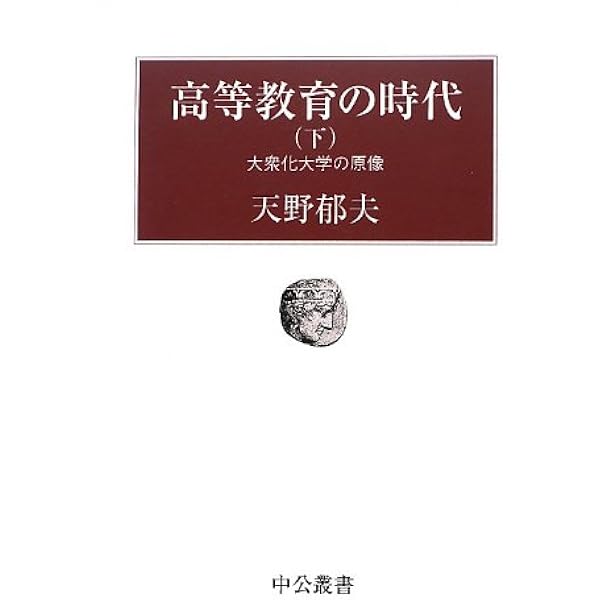 Amazon.co.jp: 高等教育の時代 上 - 戦間期日本の大学 (中公叢書