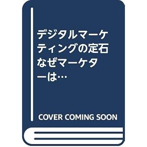 デジタルマーケティングの定石 なぜマーケターは「成果の出ない施策」を繰り返すのか?