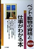 ペット・動物の資格と仕事がわかる本