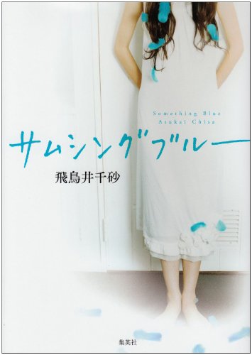 飛鳥井千砂:サムシングブルー
