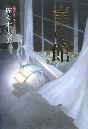 佐々木丸美:崖の館 (佐々木丸美コレクション)