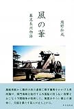 風の華: 幕末長州物語