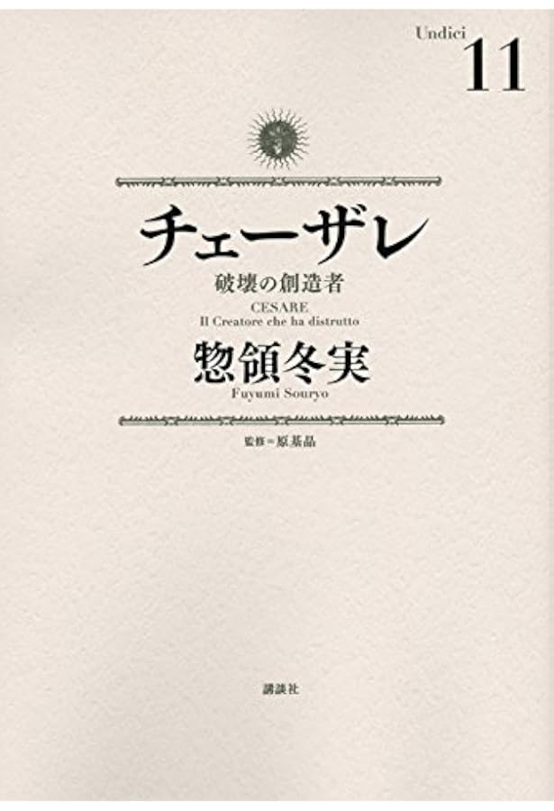 チェーザレ 破壊の創造者 コミック 1-13巻セット | 惣領冬実 |本