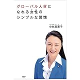 グローバル人材になれる女性のシンプルな習慣