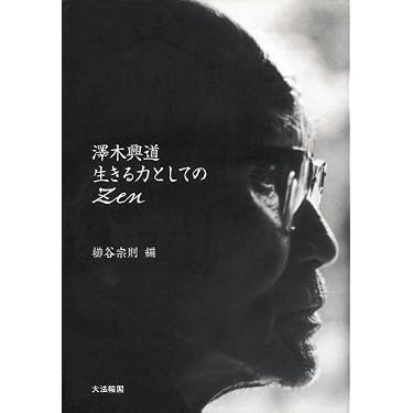 澤木興道生きる力としてのZen | 櫛谷 宗則 |本 | 通販 | Amazon