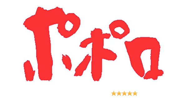 ポポロ 15年 10 月号 雑誌 本 通販 Amazon