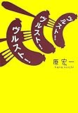 ヴルスト! ヴルスト! ヴルスト!