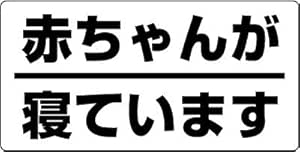 Amazon Sticker Shop Haru 単品 赤ちゃんが寝ています ステッカー ホワイト ステッカー デカール 車 バイク