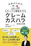 店長のための スタッフと顧客を守る クレームカスハラ対応の本