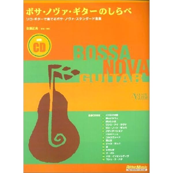 Amazon.co.jp: ボサノヴァギターのしらべ 魅惑のスタンダード編