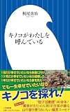 キノコがわたしを呼んでいる (小学館新書 509)