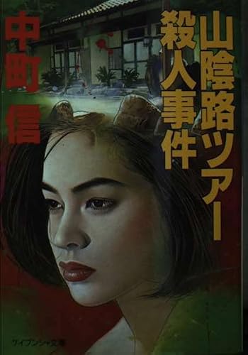 山陰路ツアー殺人事件 (ケイブンシャ文庫)